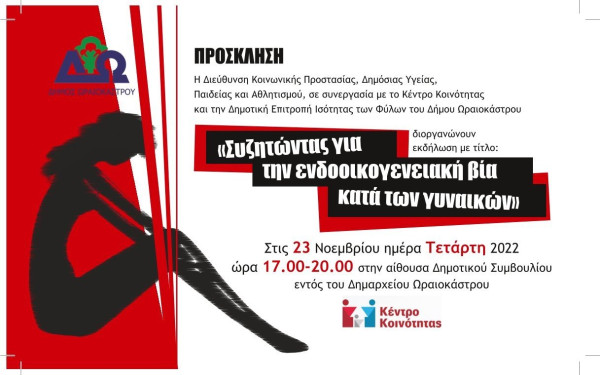 Ωραιόκαστρο: Εκδήλωση για την ενδοοικογενειακή βία κατά των γυναικών