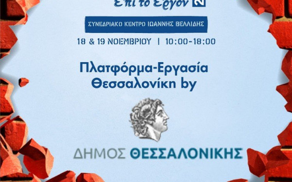 Ο Δήμος Θεσσαλονίκης παρουσιάζει την «Πλατφόρμα Αναζήτησης και Προσφοράς Εργασίας»