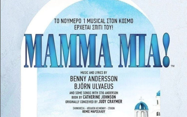Το Mamma mia έρχεται ξανά Θεσσαλονίκη