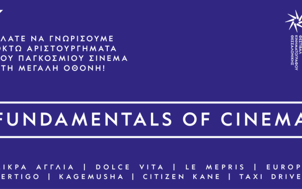 Αριστουργήματα του παγκόσμιου σινεμά θα προβληθούν στο κοινό της Θεσσαλονίκης