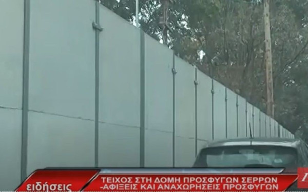Τείχος στην δομή προσφύγων Σερρών- Αφίξεις και αναχωρήσεις προσφύγων (βίντεο)