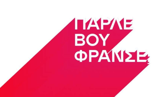 Το Γαλλικό Ινστιτούτο τρολάρει Δημητρακόπουλο (φωτ.)