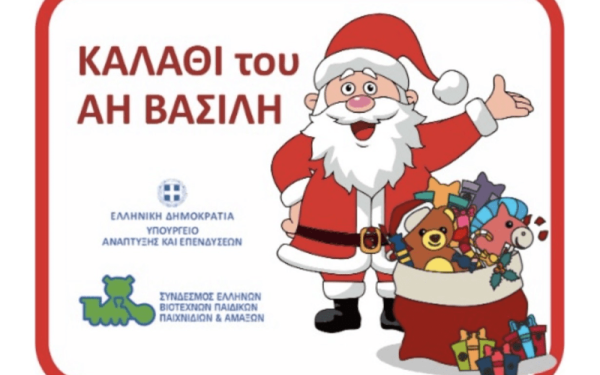 Α. Γεωργιάδης: 39 αλυσίδες με 1.963 παιχνίδια στο «Καλάθι του Άη Βασίλη»