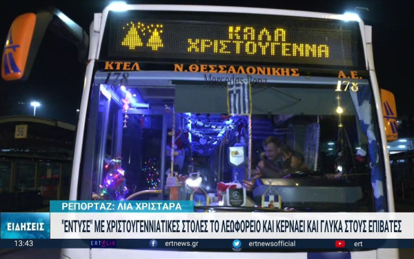 Θεσσαλονίκη: Λεωφορείο του ΚΤΕΛ ντύθηκε όχημα του Άι Βασίλη (βίντεο)