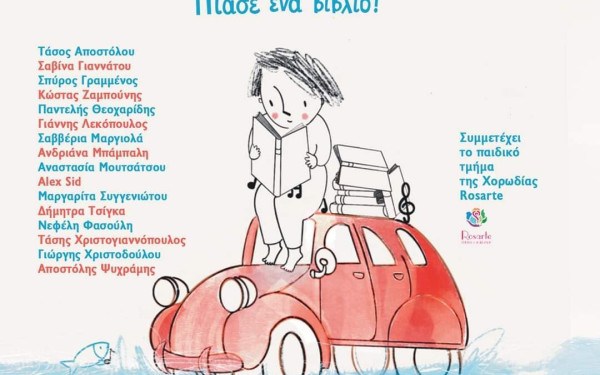 Πώς ένα βιβλίο γίνεται τραγούδι (βίντεο)