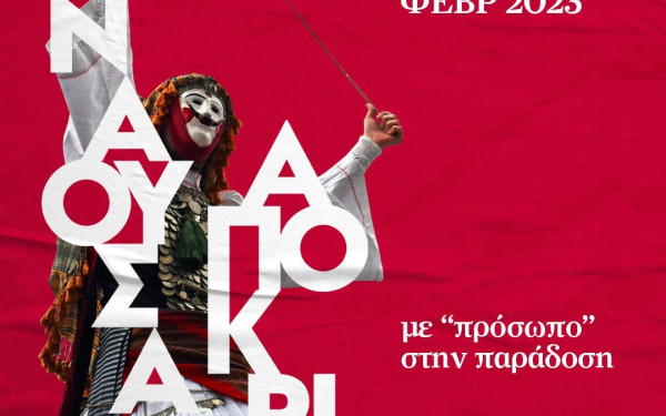 Απόκριες στη Νάουσα: Όλα όσα πρέπει να ξέρετε 