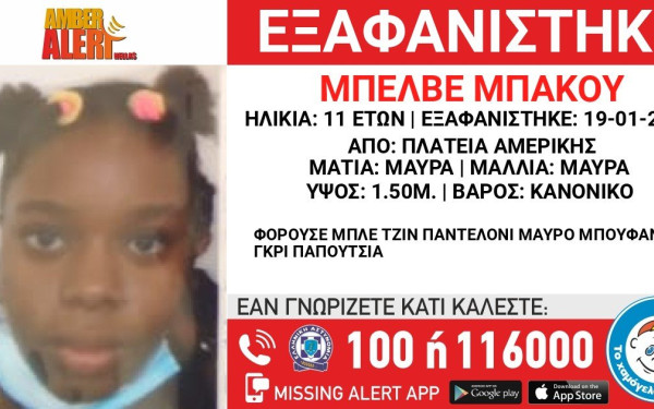 Συναγερμός για την εξαφάνιση 11χρονης από την Πλ. Αμερικής 