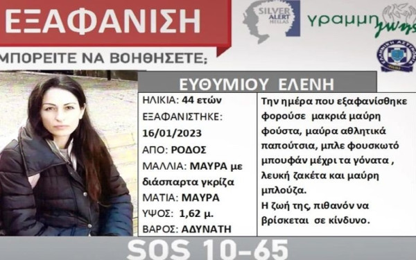Ρόδος: Εντοπίστηκε ζωντανή η 44χρονη που είχε εξαφανιστεί
