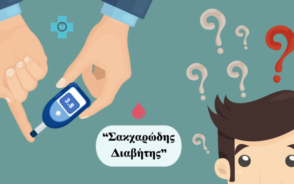 Σακχαρώδης Διαβήτης: Προκαλεί 2.500 ακρωτηριασμούς το χρόνο στην Ελλάδα