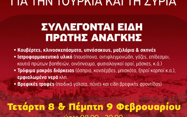 Ο δήμος Πυλαίας - Χορτιάτη συγκεντρώνει ανθρωπιστική βοήθεια για τις σεισμόπληκτες περιοχές της Τουρκίας και της Συρίας