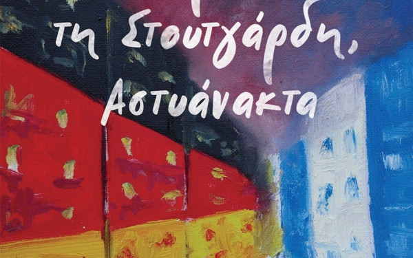 Στις... φάμπρικες της Γερμανίας με ένα βιβλίο