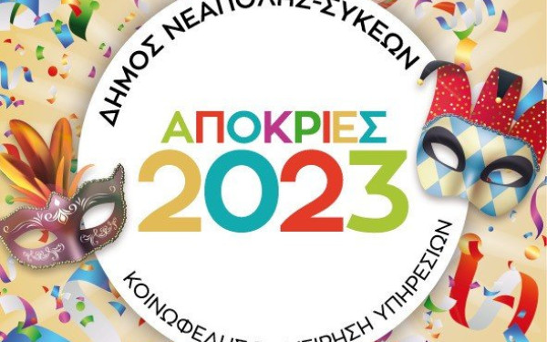 Απόκριες στον Δήμο Νεάπολης - Συκεών
