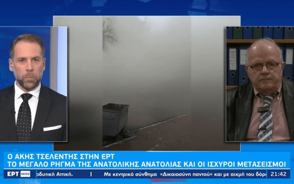 Α. Τσελέντης: Ο σεισμός στην Τουρκία δεν υπάρχει περίπτωση να επηρεάσει την Ελλάδα, όχι όμως και την Κύπρο (βίντεο)