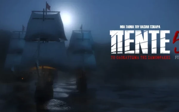 «Πέντε»: Η ταινία για το Ολοκαύτωμα της Σαμοθράκης (βίντεο)