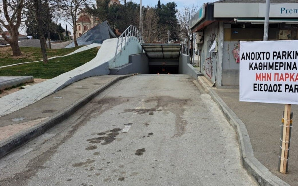 Θέρμη: Επαναλειτουργεί από σήμερα το υπόγειο πάρκινγκ