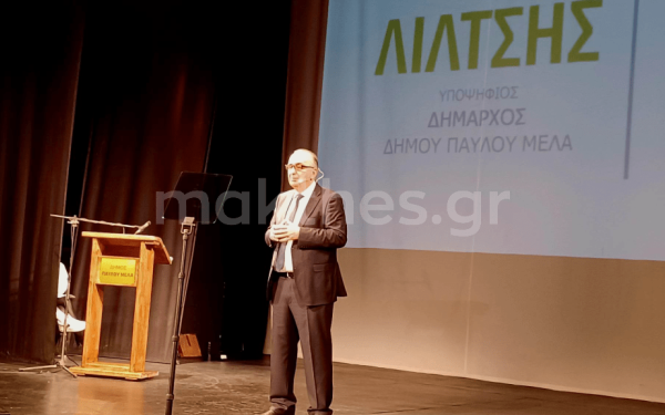 Παύλου Μελά: «Άνοιξε» την αυλαία του προεκλογικού του αγώνα ο Γ. Λίλτσης - Έστειλε μήνυμα ενότητας και νίκης (βίντεο & φωτ.)