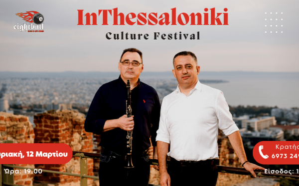 Έρχεται στις 12 Μαρτίου το 1ο In Thessaloniki Culture Festival
