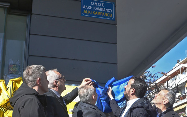Θεσσαλονίκη: Σε κλίμα συγκίνησης η μετονομασία της Θ. Γαζή σε οδό Άλκη Καμπανού (βίντεο, φωτ.)