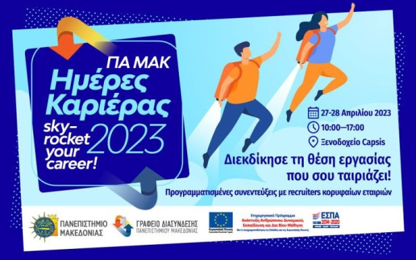 Περισσότερες από 100 εταιρίες αναζητούν προσωπικό στο Πανεπιστήμιο Μακεδονίας
