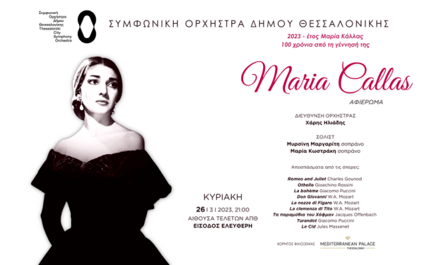 Θεσσαλονίκη: Αφιέρωμα στη Μαρία Κάλλας - Συναυλία για τα 100 Χρόνια από τη γέννηση της
