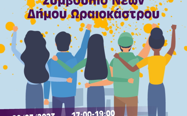 Ωραιόκαστρο: Ανοιχτή πρόσκληση στο πλαίσιο Ευρωπαϊκού Προγράμματος για δημιουργία Συμβουλίου Νέων του δήμου