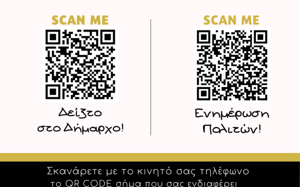 «Δείξτο στο Δήμαρχο» - Μια νέα διαδικτυακή εφαρμογή QR code  παρουσιάζει ο Δήμος Χαλκηδόνος