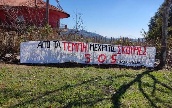 Χαλκιδική: Κινητοποίηση στις Σκουριές ενάντια στην Εldorado Gold (φωτ.)