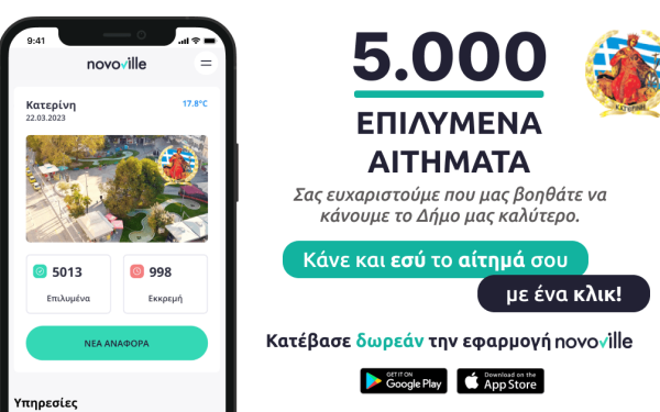 Κατερίνη: Επιλύθηκαν 5.000 αιτήματα δημοτών μέσα από την πλατφόρμα Novoville