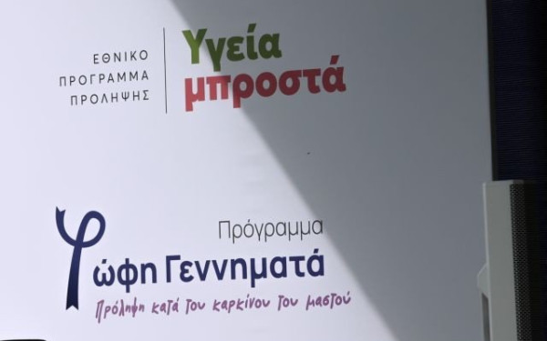 Μαστογραφία με το πρόγραμμα Φώφη Γεννηματά: Η διαδικασία βήμα – βήμα για γυναίκες πάνω από 50 ετών