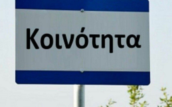 Επαναφορά ξεχωριστής κάλπης για την ανάδειξη των προέδρων και συμβουλίων των κοινοτήτων