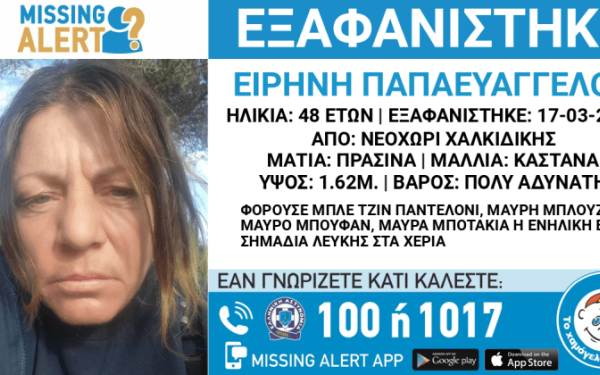Εξαφανίστηκε 48χρονη γυναίκα στη Χαλκιδική - Συναγερμός στο «Χαμόγελο του Παιδιού» (φωτ.)