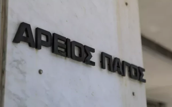 Άρειος Πάγος: Νέος πρόεδρος ο Παναγιώτης Λυμπερόπουλος και νέος εισαγγελέας ο Ευάγγελος Μπακέλας
