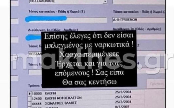 Θεσσαλονίκη: Διαρροή ποινικού μητρώου 30χρονου στο Instagram - Ψάχνουν τον αστυνομικό που το φωτογράφισε (φωτ.)