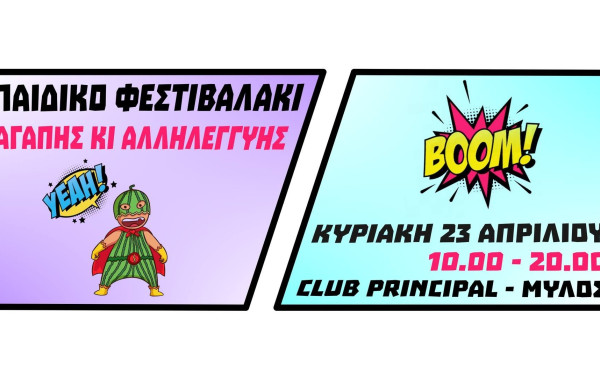 Θεσσαλονίκη: «Παιδικό φεστιβαλάκι» για πολύ καλό σκοπό