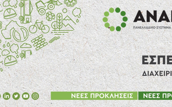  ΑΝΑΚΕΜ: Νέες προκλήσεις και προοπτικές  στη διαχείριση των Αποβλήτων Εκσκαφών Κατασκευών και Κατεδαφίσεων