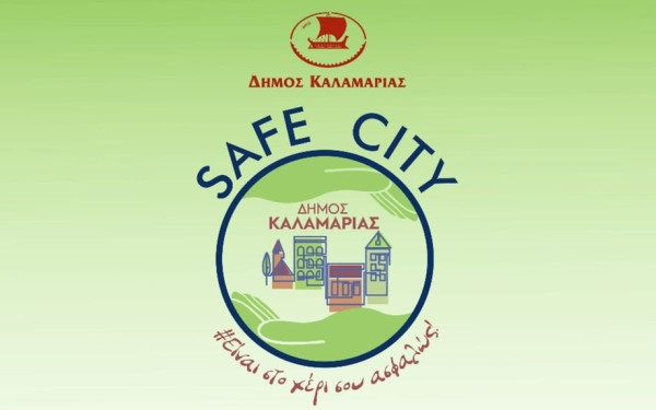 «Καλαμαριά, Ασφαλής Πόλη»: Είναι στο χέρι σου!