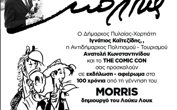 Ο παγκόσμιος Λούκι Λουκ… πάει Πανόραμα