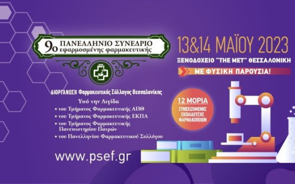 Στις 13 και 14 Μαΐου το 9ο Πανελλήνιο Συνέδριο Εφαρμοσμένης Φαρμακευτικής