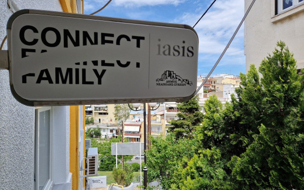 Εγκαινιάζεται το Κέντρο Ημέρας για τη στήριξη της οικογένειας στο δήμο Νεάπολης-Συκεών