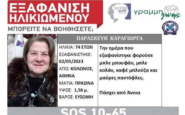 74χρονη εξαφανίστηκε από το σπίτι της στον Κολωνό