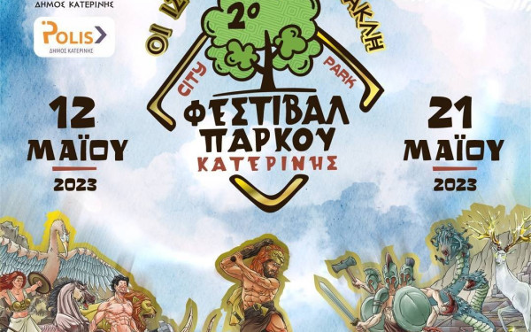 Kατερίνη: Έρχεται το 2ο φεστιβάλ πάρκου - Ένα ταξίδι στον έναστρο ουρανό στο Πλανητάριο 