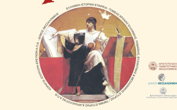 42ο Πανελλήνιο Ιστορικό Συνέδριο στο Κέντρο Ιστορίας Δήμου Θεσσαλονίκης