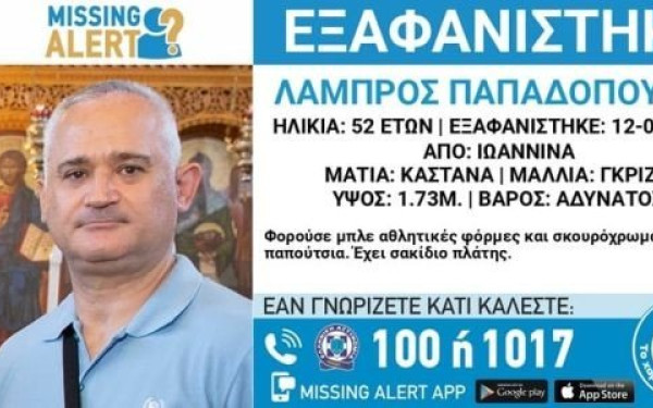 Ιωάννινα: Μυστήριο με την εξαφάνιση του 52χρονου αστυνομικού