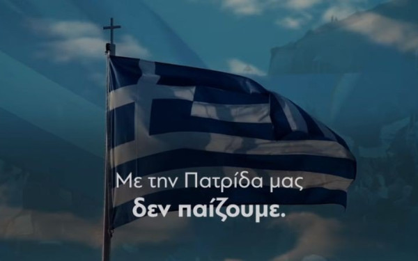 «Με την Πατρίδα δεν παίζουμε»: Το νέο σποτ της ΝΔ για τις εκλογές