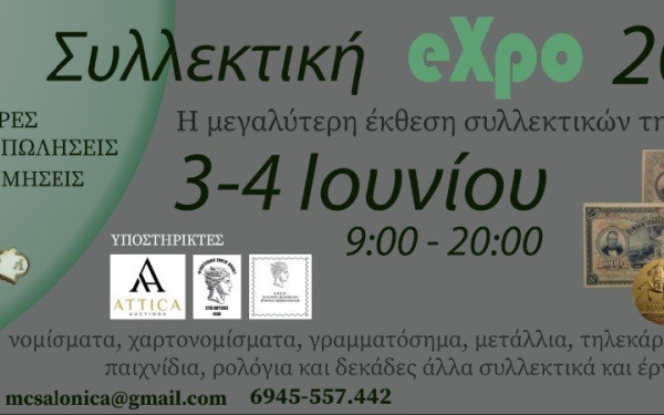 Θεσσαλονίκη: Παζάρι συλλεκτών με ιστορικά κειμήλια στις 3 και 4 Ιουνίου στη ΔΕΘ