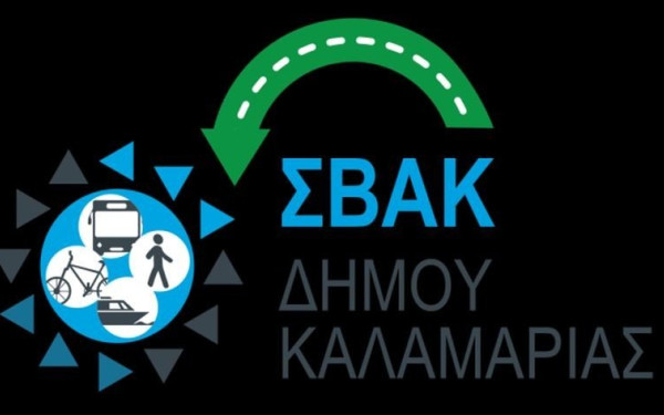 Δήμος Καλαμαριάς: Ζητάει τη γνώμη των πολιτών για να καταλήξει σε Σχέδιο Βιώσιμης Αστικής Κινητικότητας