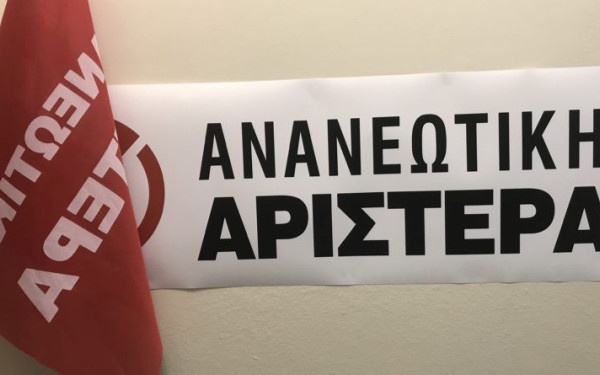 Ανανεωτική Αριστερά: Το ΠΑΣΟΚ - ΚΙΝΑΛ μπορεί να είναι η σοβαρή αντιπολίτευση σε μια δύσκολη περίοδο της συντηρητικής ηγεμονίας	