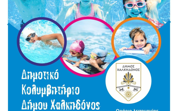 Xαλκηδόνα: Ξεκινά τη λειτουργία του το Δημοτικό Κολυμβητήριο - Ενημερωτική καμπάνια στα σχολεία