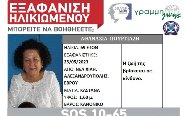 Έβρος: Εξαφάνιση 69χρονης από την Αλεξανδρούπολη
