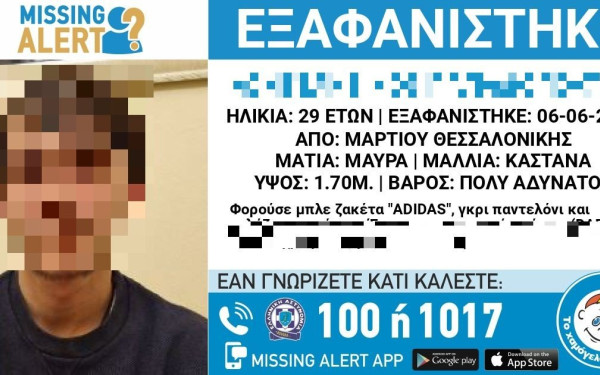 Θεσσαλονίκη: Αγνοείται 29χρονος από την περιοχή της Μαρτίου (φωτ.)